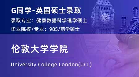 2024英國碩士offer+1！ 【倫敦大學(xué)學(xué)院UCL】健康數(shù)據(jù)科學(xué)專業(yè)