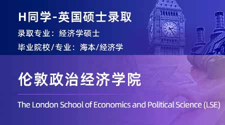2024英國碩士offer+1！ 【倫敦政治經(jīng)濟(jì)學(xué)院LSE】經(jīng)濟(jì)學(xué)專業(yè)