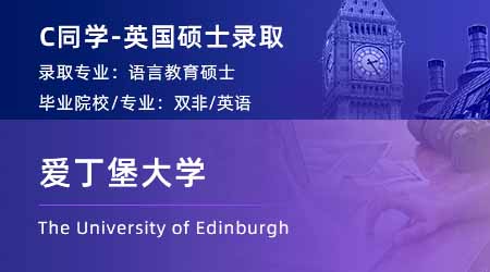 2024英國碩士offer+1！ 【愛丁堡大學(xué)】語言教育學(xué)專業(yè)