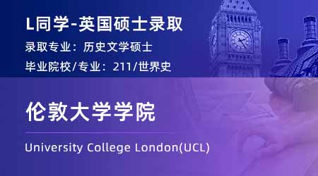 2024英國碩士offer+1！ 【倫敦大學(xué)學(xué)院UCL】歷史學(xué)專業(yè)