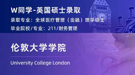 2024英國(guó)碩士offer+1！ 【倫敦大學(xué)學(xué)院UCL】全球醫(yī)療保健管理（金融）