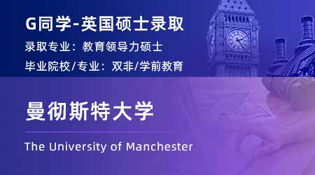 2024英國(guó)碩士offer+1！ 【曼徹斯特大學(xué)】教育領(lǐng)導(dǎo)力專業(yè)