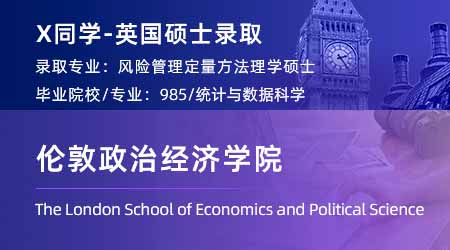 【倫敦政治經(jīng)濟(jì)學(xué)院】陸本985心理學(xué)專業(yè)，跨申上岸LSE人力資源與組織碩士