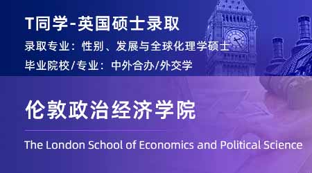 2024英國(guó)碩士offer+1！ 【倫敦政治經(jīng)濟(jì)學(xué)院LSE】性別、發(fā)展與全球化專業(yè)