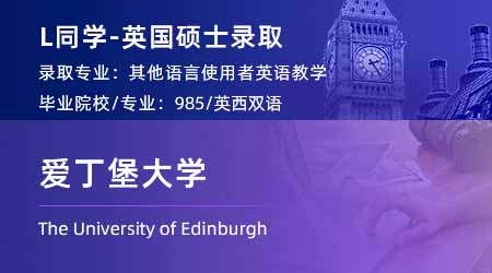 2024英國(guó)碩士offer+1！ 【愛(ài)丁堡大學(xué)】對(duì)外英語(yǔ)教學(xué)(TESOL)