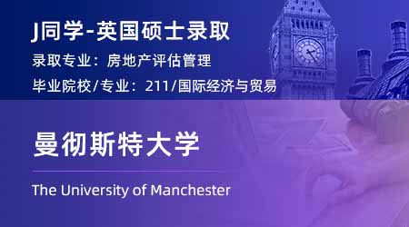 【曼徹斯特大學】211商科生跨申英國碩士，斬獲曼大國際教育offer！