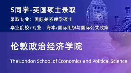 2024碩士offer+1！ 【倫敦政治經(jīng)濟(jì)學(xué)院】國(guó)際關(guān)系專業(yè)