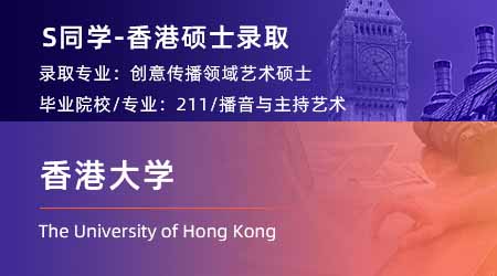 2024香港碩士offer+1！ 【香港大學(xué)】創(chuàng)意傳播專業(yè)
