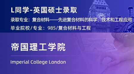 2024英國(guó)碩士offer+1！【帝國(guó)理工學(xué)院IC】復(fù)合材料專業(yè)