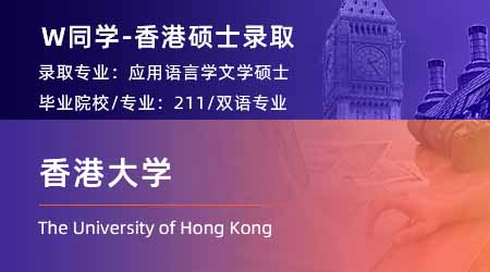 2024香港碩士offer+1！ 【香港大學(xué)】應(yīng)用語言學(xué)專業(yè)