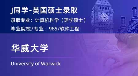 2024英國(guó)碩士offer+1！【華威大學(xué)】計(jì)算機(jī)科學(xué)專業(yè)
