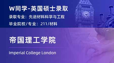2024英國碩士offer+1！【帝國理工學(xué)院IC】高等材料科學(xué)與工程專業(yè)