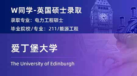 2024英國碩士offer+1！ 【愛丁堡大學(xué)】電力工程專業(yè)