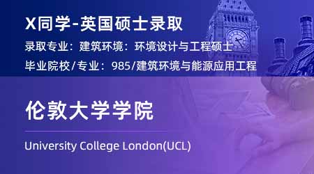2024英國碩士offer+1！ 【倫敦大學(xué)學(xué)院UCL】建筑環(huán)境：環(huán)境設(shè)計(jì)與工程專業(yè)