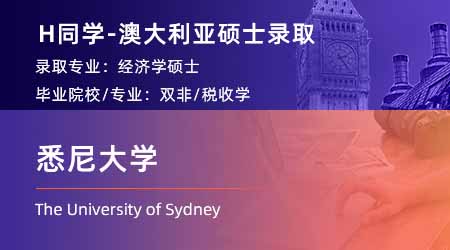 2024澳八大碩士offer: 【悉尼大學(xué)】經(jīng)濟(jì)學(xué)專業(yè)