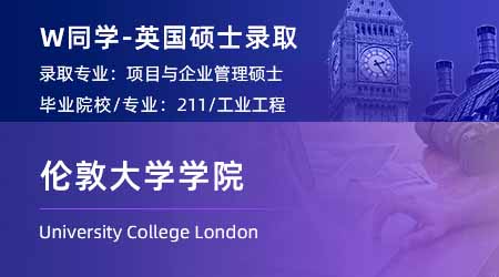 2024英國碩士offer+1！【倫敦大學(xué)學(xué)院UCL】項(xiàng)目與企業(yè)管理專業(yè)