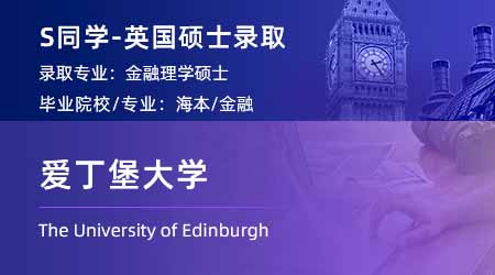 【愛丁堡大學】持續(xù)營業(yè)中，看看都是哪些同學拿到了offer！