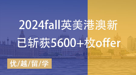  優(yōu)越留學(xué)offer（合集）：牛劍16枚，G5錄取300+，斬獲世界名校offer6369枚!