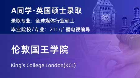 【倫敦國王學院】均分85+學姐，摘得KCL金融數(shù)學碩士offer！