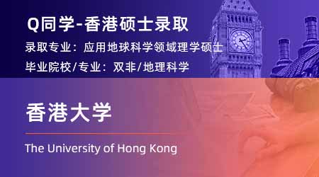 【香港大學】雙非均分84學姐，拿下港大應用地球科學碩士offer！ 