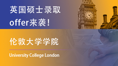 【倫敦大學學院】24fall末班車offer雨來襲！哪些同學撿漏UCL？