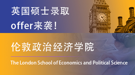 【倫敦政治經(jīng)濟學院LSE】終于舍得發(fā)offer了！看看這一輪的幸運兒都有誰！