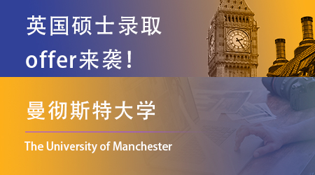 【曼徹斯特大學】今日營業(yè)中，又有一批優(yōu)越學子喜提offer！