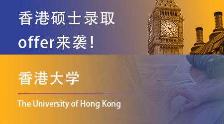 【香港大學】offer來咯！一天連中3元，恭喜上岸的同學！