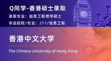 【香港中文大學(xué)】Gap1年，重整旗鼓拿下CUHK信息工程offer！