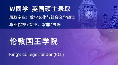 【倫敦國王學(xué)院】雙非學(xué)姐放棄法律，跨申上岸KCL數(shù)字文化碩士！