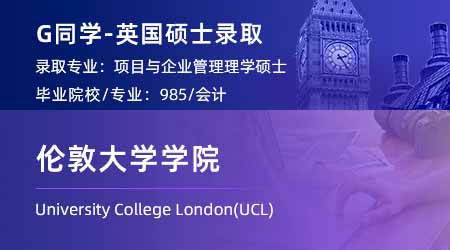 【倫敦大學(xué)學(xué)院】會計(jì)學(xué)長目標(biāo)G5，輕松斬獲UCL項(xiàng)目與企業(yè)管理offer！