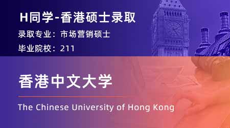 【香港中文大學】國貿專業(yè)GPA3.3，拿下港中文市場營銷offer！ 
