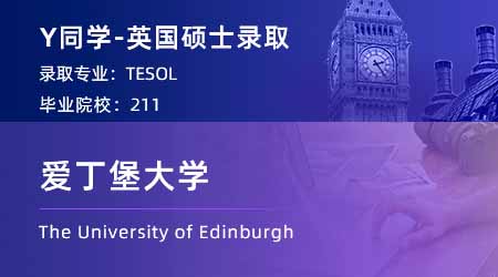 【愛丁堡大學】211英語專業(yè)學姐，2個月高速上岸愛大TESOL！