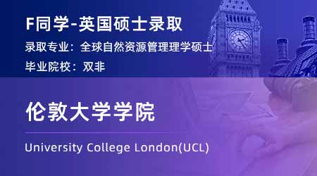【倫敦大學學院】雙非會計專業(yè)，斬獲UCL全球自然資源管理碩士offer！