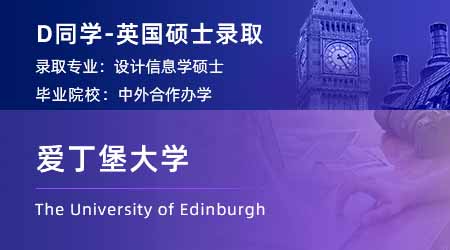 【愛丁堡大學】中外合辦工業(yè)設計專業(yè)，拿下愛大交互設計碩士offer！