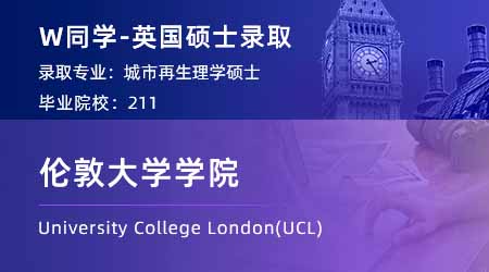 【倫敦大學學院】211城市規(guī)劃專業(yè)，斬獲UCL城市再生碩士offer！