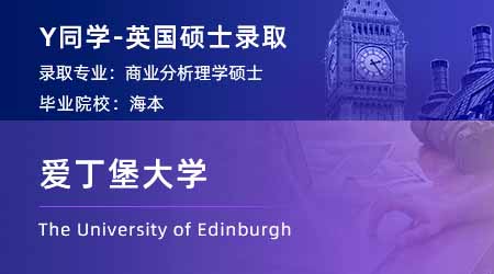 【愛丁堡大學】普本雙非文科生，研究生留學上岸愛大古代歷史專業(yè)！