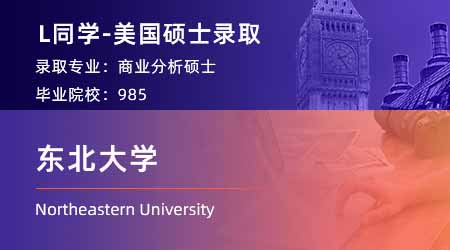 【東北大學】985金融專業(yè)，斬獲美國NEU商業(yè)分析offer！