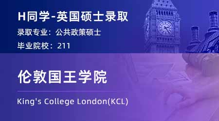 【倫敦國王學院】211GPA3.4，輕松斬獲KCL公共政策碩士offer！
