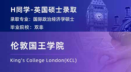 【倫敦國王學院】畢業(yè)1年重啟碩士申請，錄取KCL教育學碩士！