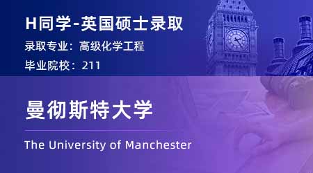 【曼徹斯特大學】211均分86，成功錄取曼大化學工程碩士！