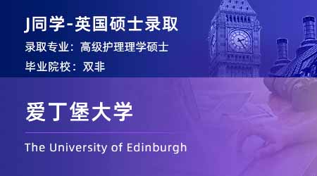 【愛丁堡大學】雙非均分83，工作1年成功錄取愛大護理學！