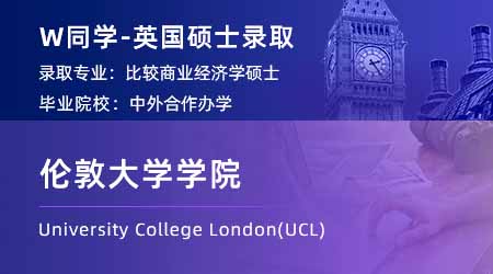 【倫敦大學學院】中外合作國貿(mào)專業(yè)，錄取UCL比較商業(yè)經(jīng)濟學碩士！