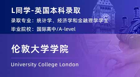 2024英國本科offer+1！【倫敦大學學院】統(tǒng)計、經(jīng)濟與金融學士