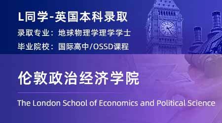 2024英國本科offer+1！【倫敦政治經(jīng)濟學院】歷史專業(yè)