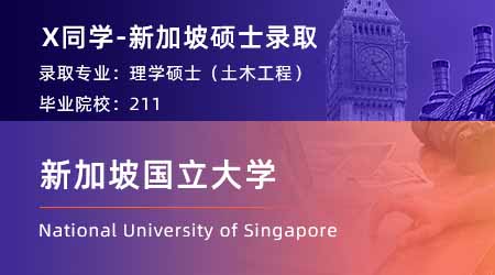 【新加坡國立大學】211均分87，斬獲NUS土木工程碩士offer！ 