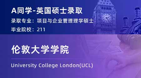 【倫敦大學學院】211均分88，拿到UCL項目與企業(yè)管理碩士offer！