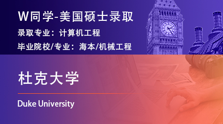 【杜克大學(xué)】機(jī)械工程專業(yè)斬獲美國杜克大學(xué)計算機(jī)工程碩士offer！