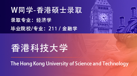 【香港科技大學(xué)】211金融專業(yè)，順利拿下港科技經(jīng)濟(jì)學(xué)碩士offer！