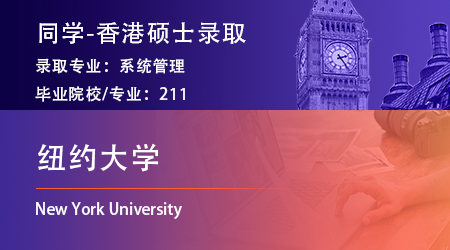 2025fall美國(guó)碩士留學(xué)捷報(bào)！【紐約大學(xué)】系統(tǒng)管理offer已到賬